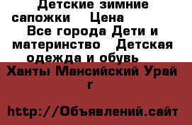 Детские зимние сапожки  › Цена ­ 3 000 - Все города Дети и материнство » Детская одежда и обувь   . Ханты-Мансийский,Урай г.